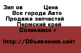 Зип ов 65, 30 › Цена ­ 100 - Все города Авто » Продажа запчастей   . Пермский край,Соликамск г.